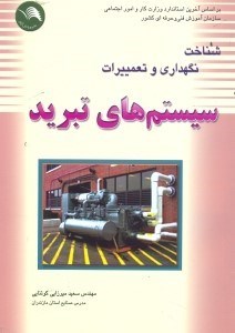تصویر  شناخت،تعميرات و نگهداري سيستمهاي تبريد
