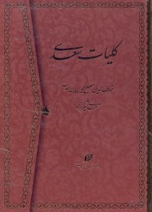 تصویر  كليات سعدي بر اساس نسخه محمدعلي فروغي