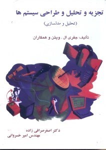 تصویر  تجزيه و تحليل و طراحي سيستم‌ها : تحليل و مدلسازي