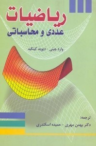 تصویر  رياضيات عددي و محاسباتي