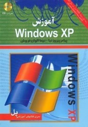 تصویر  آموزش WINDOWS XP
