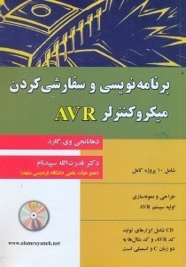 تصویر  برنامه‌نويسي و سفارشي كردن ميكرو كنترلر AVR