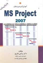 تصویر  آموزش نرم‌افزار MS PROJECT به زبان ساده(از 2003تا2007)