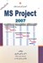 تصویر  آموزش نرم‌افزار MS PROJECT به زبان ساده(از 2003تا2007), تصویر 1