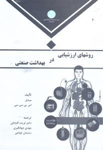 تصویر  روشهاي ارزشيابي در بهداشت صنعتي