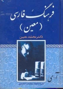 تصویر  فرهنگ فارسي معين(يك جلدي)همراه با تلفظ و نشانه‌هاي اختصاري