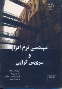 تصویر  مهندسي نرم‌افزار و سرويس‌گرايي