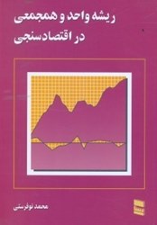 تصویر  ريشه واحد و همجمعي در اقتصاد سنجي