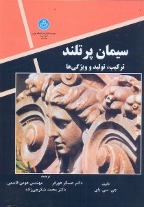 تصویر  تركيب،توليد و ويژگي‌هاي سيمان پرتلند