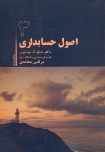 تصویر  اصول حسابداري(3)