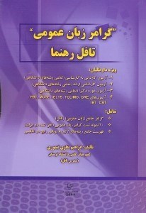 تصویر  گرامر زبان عمومي تافل رهنما:ويژه داوطلبان:1 - آزمون كارداني به كارشناسي(تمامي رشته‌هاي دانشگاهي)...