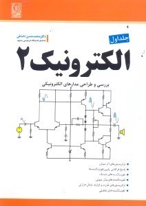 تصویر  بررسي و طراحي مدارهاي الكترونيكي:الكترونيك2جلد 1