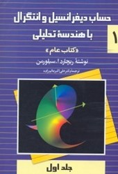 تصویر  حساب ديفرانسيل و انتگرال با هندسه تحليلي: جلد اول( كتاب عام )