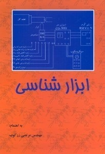 تصویر  ابزار شناسي