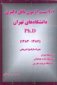 تصویر  900 تست تافل آزمون ورودي دكتري همراه با پاسخنامه تشريحي سال‌ةاي1383 - 87