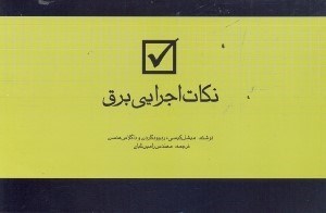تصویر  نكات اجرايي برق