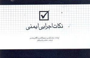 تصویر  نكات اجرايي ايمني