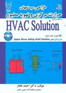 تصویر  طراحي سيستم‌هاي حرارت مركزي و تهويه مطبوع به كمك نرم‌افزار HVAC SOLUTION