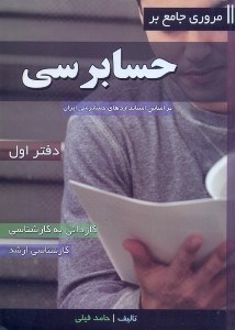 تصویر  مروري جامع بر حسابرسي دفتر اول