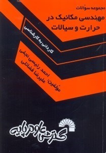 تصویر  مجموعه سوالات مهندسي مكانيك در حرارت و سيالات:كنكور كارداني به كارشناسي 85 - 87...