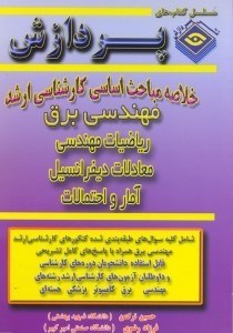 تصویر  خلاصه مباحث اساسي كارشناسي ارشد مهندسي برق(رياضيات مهندسي - معادلات ديفرانسيل - آمار و احتمال)