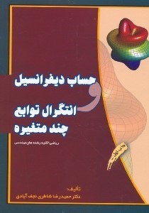 تصویر  حساب ديفرانسيل و انتگرال توابع چند متغيره