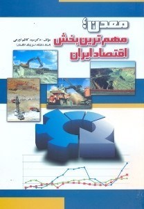 تصویر  معدن،مهمترين بخش اقتصاد ايران