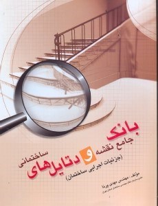 تصویر  بانك جامع نقشه و ديتيل‌هاي ساختماني