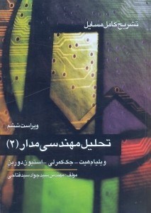 تصویر  تشريح كامل مسائل تحليل مهندسي مدار هيت - كمرلي - دوربن