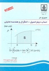 تصویر  سيري در حساب ديفرانسيل -  انتگرال و هندسه تحليلي 1