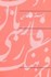 تصویر  دستور خط فارسي, تصویر 1
