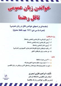 تصویر  RAHNAMA TOEFL - GENERAL ENGLISH READING=خواندن زبان عمومي تافل رهنما(مقدمه‌اي بر تستهاي خواندن تافل در زبان عمومي)(همراه با سي‌دي MP3 جهت تلفظ صحيح)