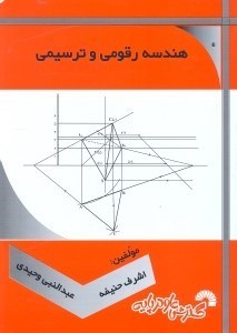 تصویر  هندسه رقومي و ترسيمي كارشناسي