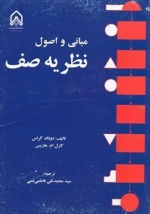 تصویر  مباني و اصول نظريه صف
