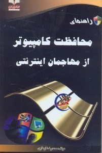 تصویر  راهنماي محافظت كامپيوتر از مهاجمان اينترنتي