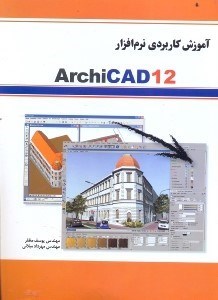 تصویر  آموزش كاربردي نرم‌افزار ARCHICAD 12