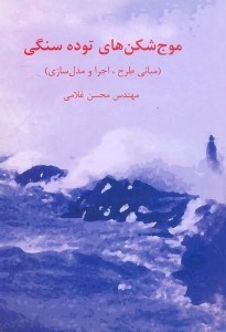 تصویر  موجشكنهاي توده سنگي(مباني طرح،اجرا و مدل‌سازي)
