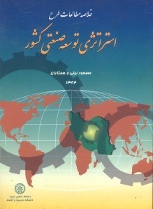 تصویر  خلاصه مطالعات طرح استراتژي توسعه صنعتي كشور