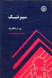 تصویر  سيبرنتيك