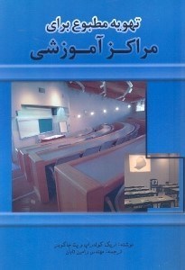 تصویر  تهويه مطبوع براي مراكز آموزشي
