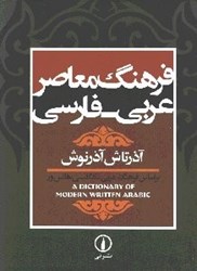 تصویر  فرهنگ معاصر عربي-فارسي: براساس فرهنگ عربي-انگليسي هانس ور