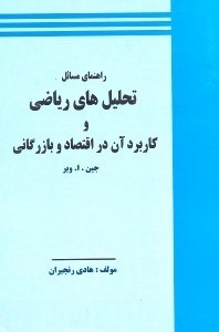 تصویر  راهنماي مسائل تحليل‌هاي رياضي و كاربرد آن در اقتصاد و بازرگاني