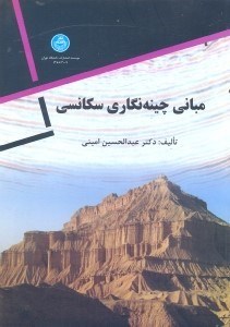 تصویر  مباني چينه نگاري سكانسي