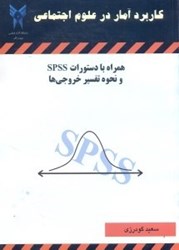تصویر  كاربرد آمار در علوم اجتماعي:همراه با دستورات SPSS و نحوه تفسير خروجي‌ها