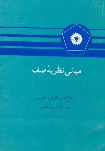 تصویر  مباني نظريه صف