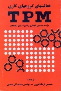 تصویر  فعاليتهاي گروههاي كاري TPM(تي.پي.ام)