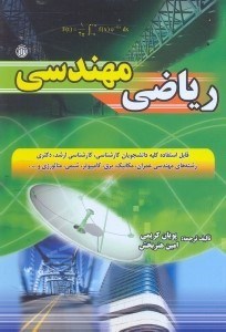 تصویر  رياضيات مهندسي