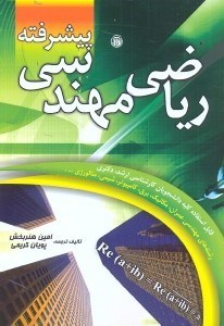تصویر  رياضيات مهندسي پيشرفته