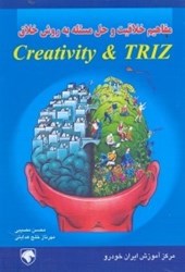 تصویر  مفاهيم خلاقيت و حل مسئله به روش خلاق (creativity & triz)