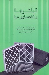 تصویر  فيلترها و آماده‌سازي هوا